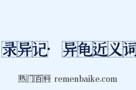 录异记·异龟近义词是什么意思的图片